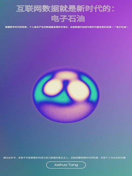 Title details for 互联网数据就是新时代的：电子石油 by Joshua Tang - Available